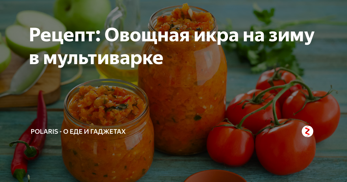 Икра в мультиварке | Домашняя кулинария