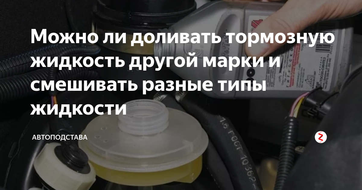 Можно ли доливать. Недопустимо смешивание любой тормозной жидкости:. Тормозная жидкость смешивать можно. Тормозная жидкость ГТЖ. Состав тормозной жидкости