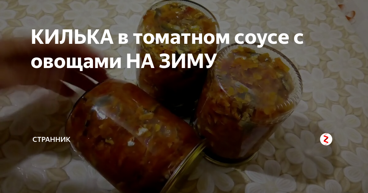 Заготовки на зиму: рецепт кильки в томатном соусе с овощами