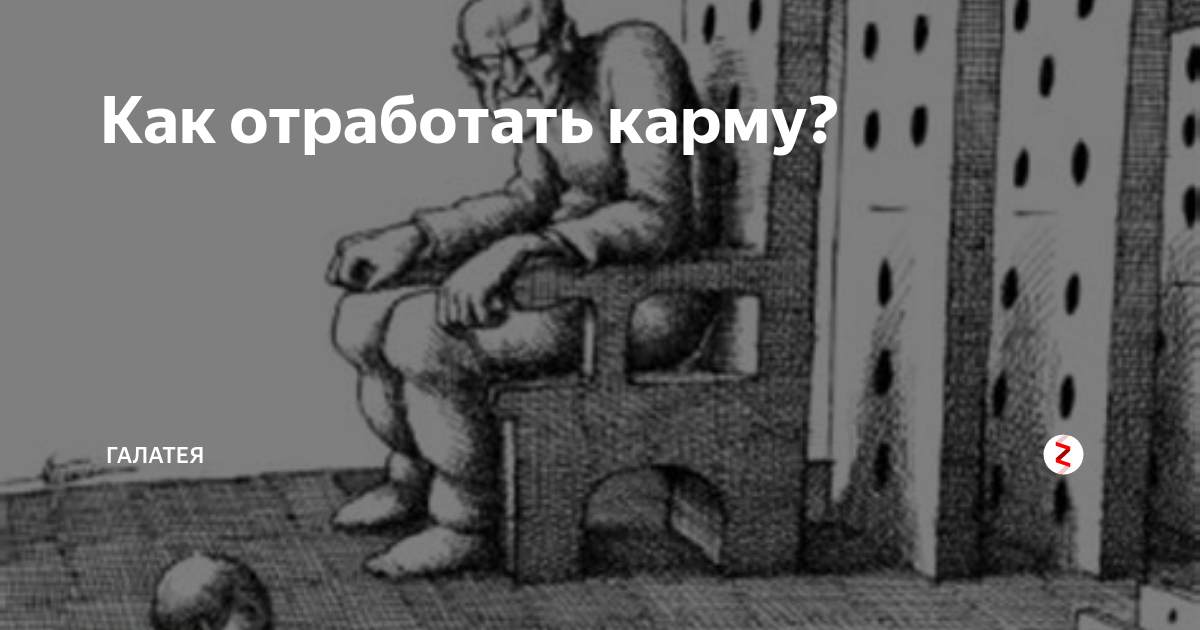 Как отработать карму. Кармические отработки. Как проработать карму. Негативная карма. Что значит отработать карму