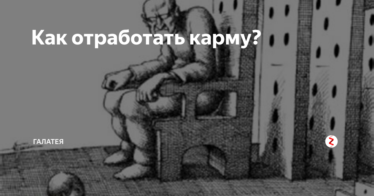 Карма вернулась. Карма. Отработка кармы. Отработать карму. Мемы про карму.