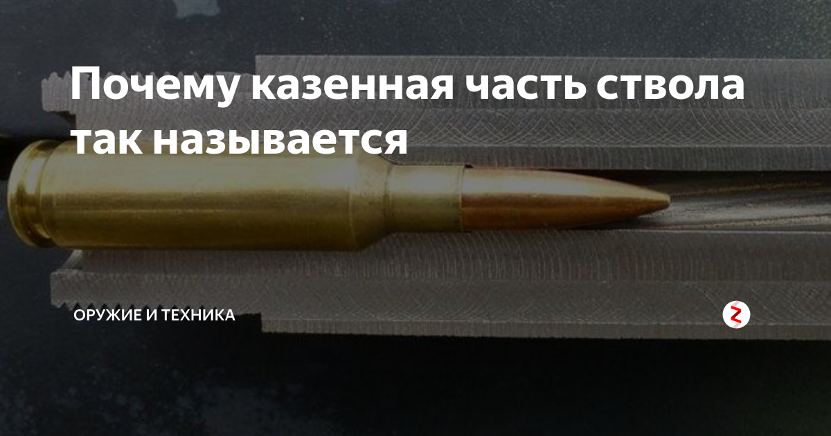 Почему казенная часть ствола так называется | Оружие и техника | Дзен