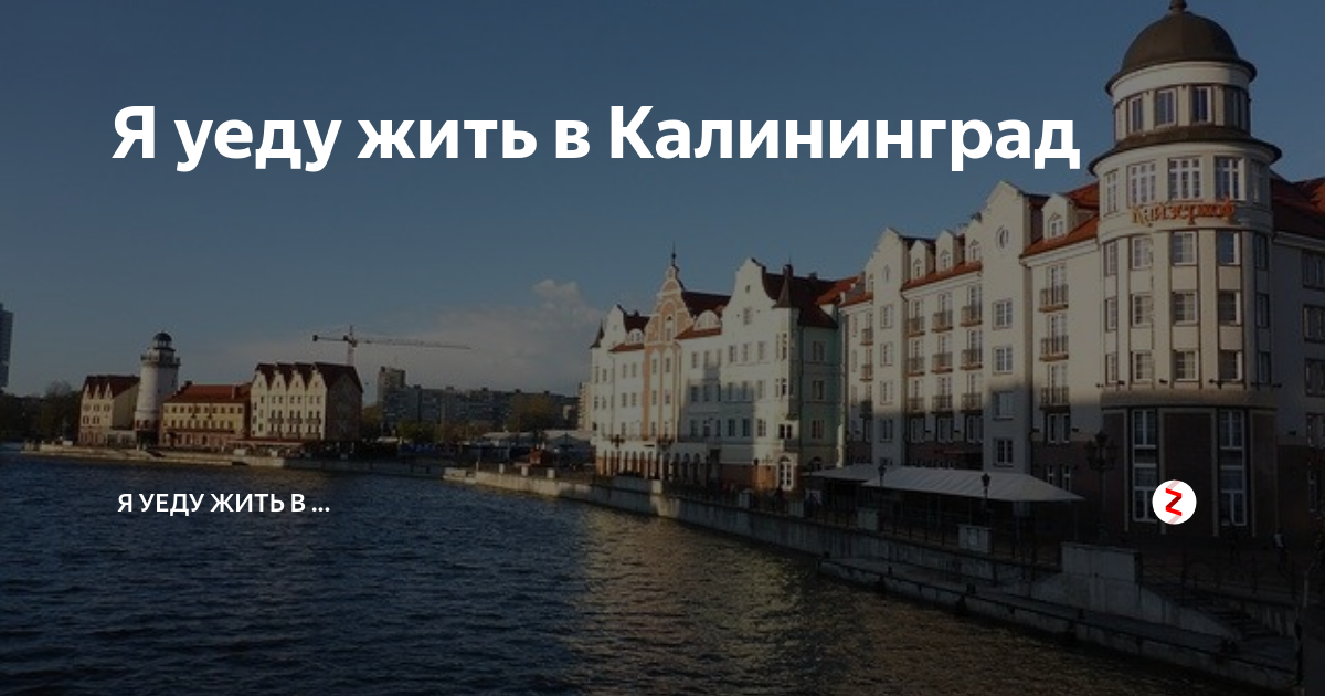 Жил в калининграде. Калининград надпись. Калининград как живут люди. Переезд в Калининград. Где лучше жить в Калининграде.