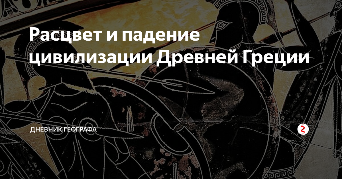 Расцвет и падение цивилизации Древней Греции | Дневник Географа | Дзен