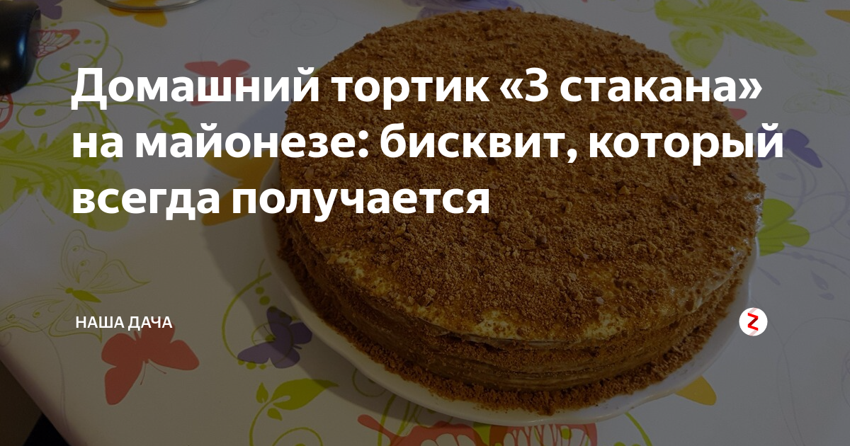 Рецепт получается всегда. Торт который всегда получается рецепт. домашний торт три стакана сочный. бисквит 3 стакана. пирог который всегда получается торт.