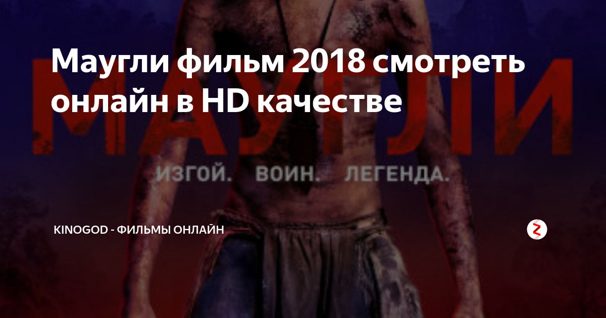 Фильм Маугли () смотреть онлайн бесплатно на русском языке в хорошем HD качестве