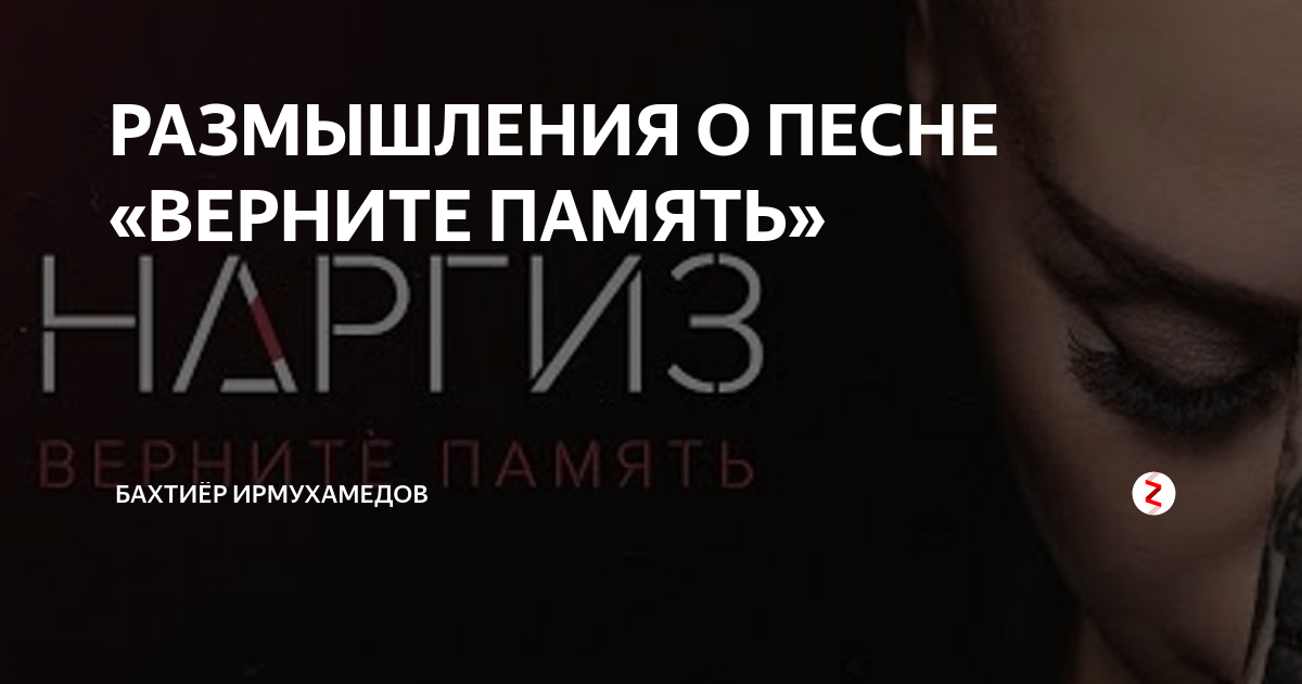 Автор слов верните память. Песня верните память. Наргиз вечная память. Наргиз верните память. Верните память.