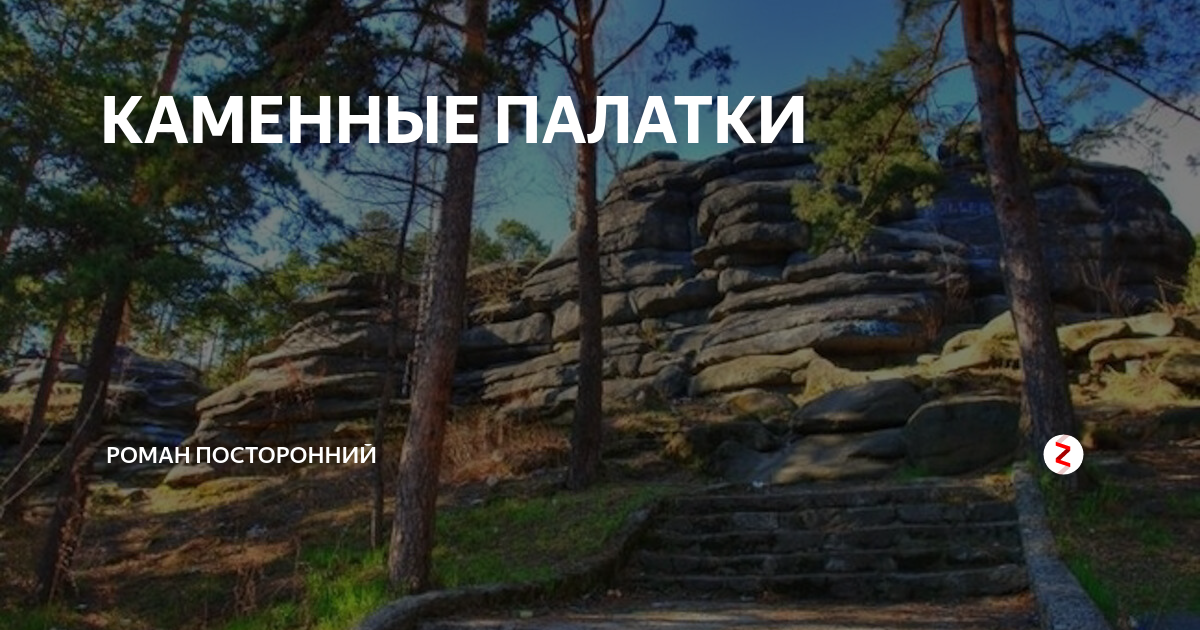 КАМЕННЫЕ ПАЛАТКИ | Роман Посторонний | Дзен