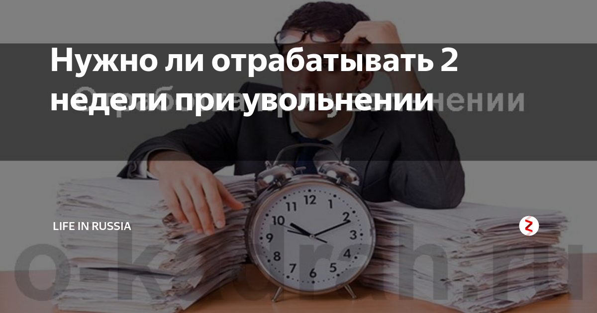 Отработать работу. Отрабатывать 2 недели при увольнении. Обязательно ли отработка при увольнении. Надо отрабатывать 2 недели при увольнении. Надо ли отрабатывать две недели при увольнении