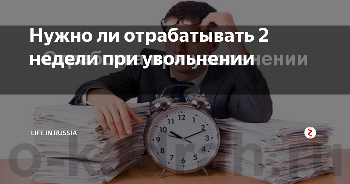 Обязательно отрабатывать. Отрабатывать 2 недели при увольнении. Обязательно ли отработка при увольнении. Надо отрабатывать 2 недели при увольнении. Надо ли отрабатывать две недели при увольнении.