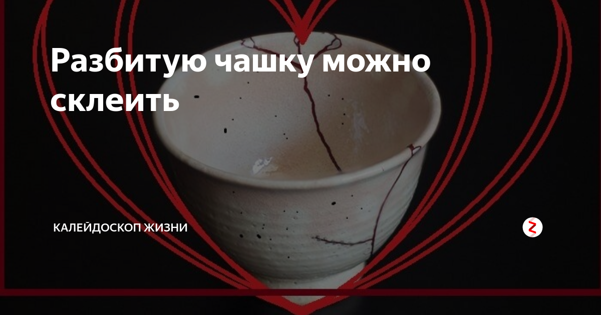 Разбитое сердце не склеить. Пазбитуб чащу не скдеить. Разбитую чашку не склеишь. Разбитую чашку можно склеить. Разбитая чашка поговорки