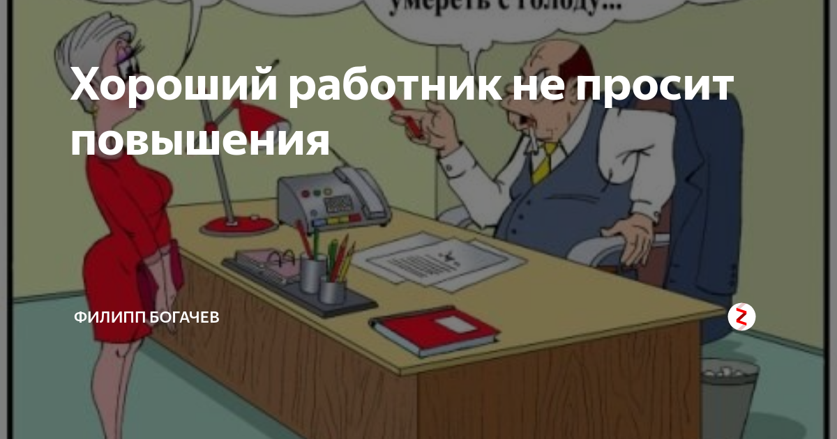 Требую повысить. Хороший работник не просит повышения. Требуем повышения зарплаты картинки. Прибавка к зарплате приколы. Сотрудник просит прибавки
