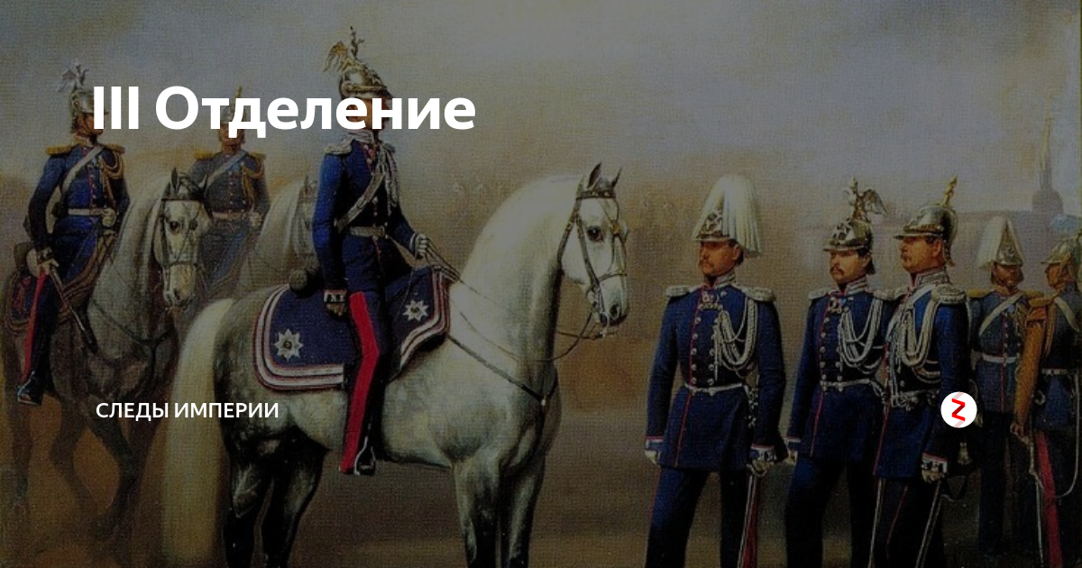 3 отделение год. Жандармы Российской империи Николай 1. Жандармы Бенкендорфа. Жандармы в Российской империи при Николае 1. Бенкендорф 3 отделение канцелярии.