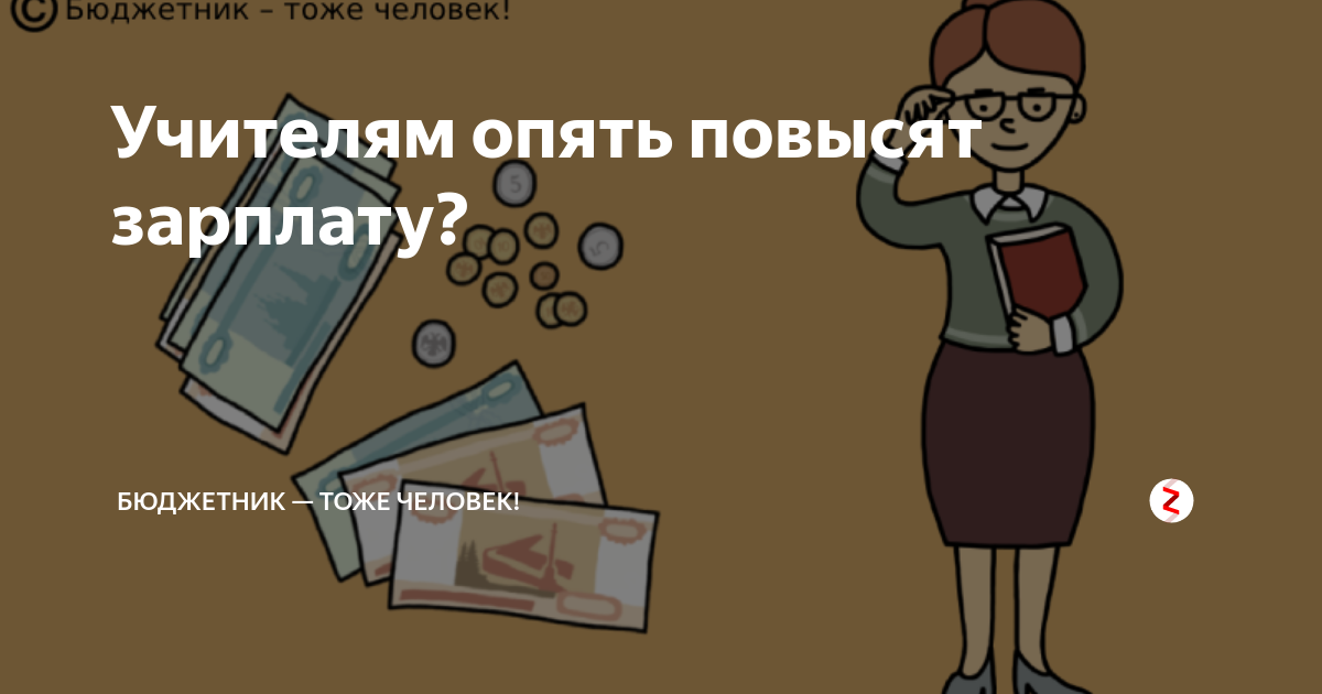 Саратовским бюджетникам повысят зарплаты в 2024 году. МРОТ смешные картинки. МРОТ юмор. Мемы про зарплату учителей. Мемы про бюджетников.