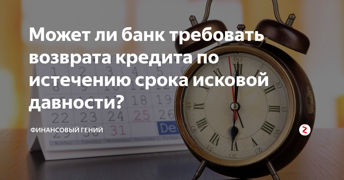 Ли банк требовать. Приходит час все сроки истекают. Закрыто по истечению времени-2. Приходит час все сроки истекают и по долгам приходится платить.