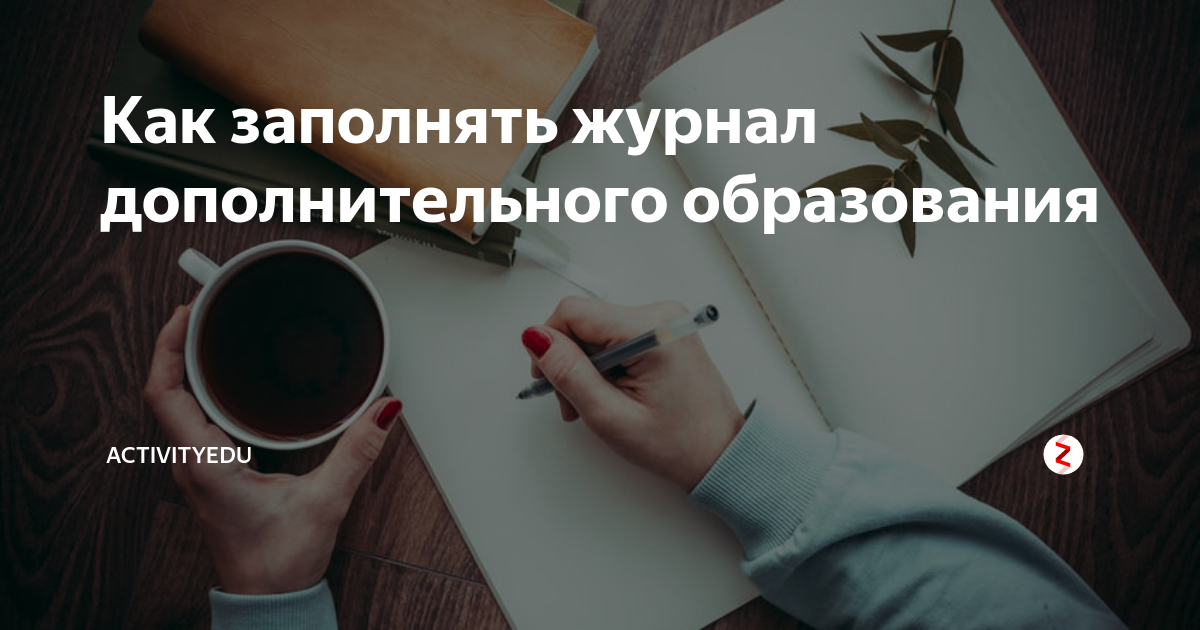 Как заполнять журнал дополнительного образования | ActivityEdu | Дзен