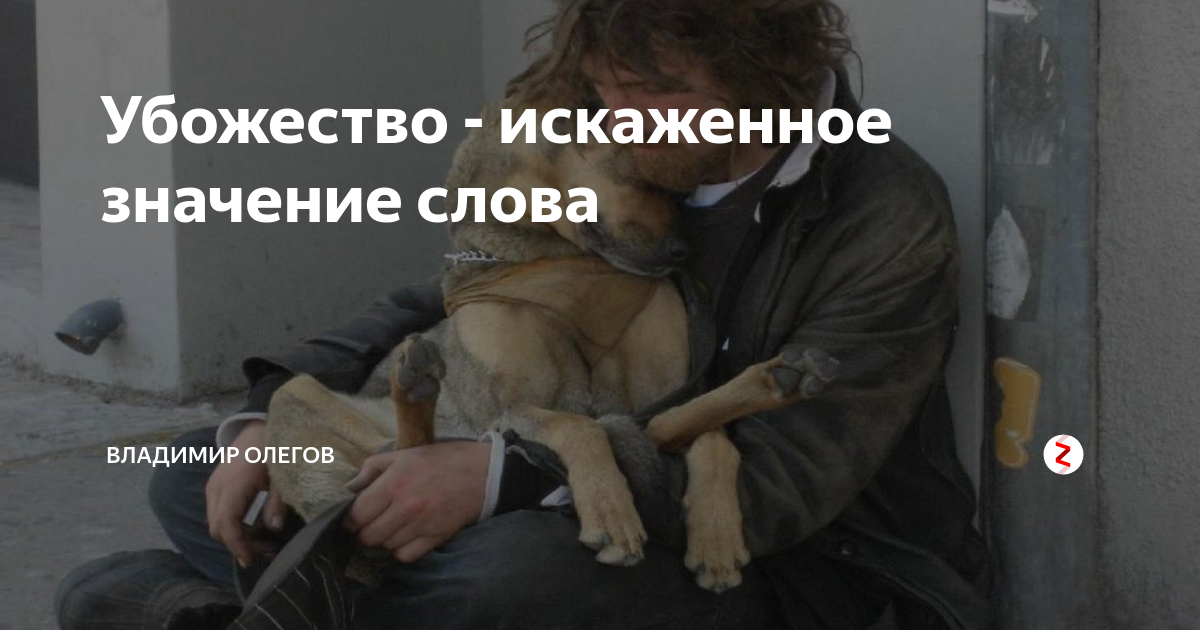 Убогий значение слова в православии. Убогий значение слова в православии