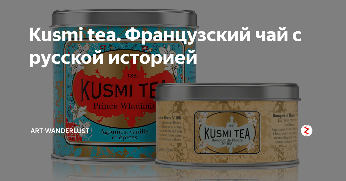 Kusmi tea. Французский чай с русской историей | ART-WANDERLUST | Дзен