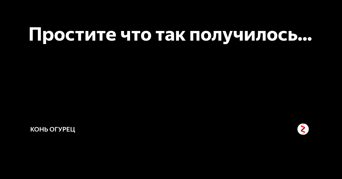 Так получилось. Прости что так получилось. с прощенным. извини что так получилось так. так получилось картинка.