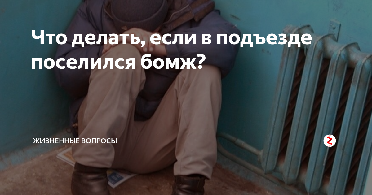 Что делать, если в подъезде поселился бомж?