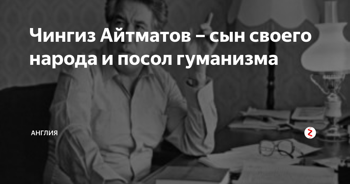Чингиз Айтматов – сын своего народа и посол гуманизма | Газета Англия ...