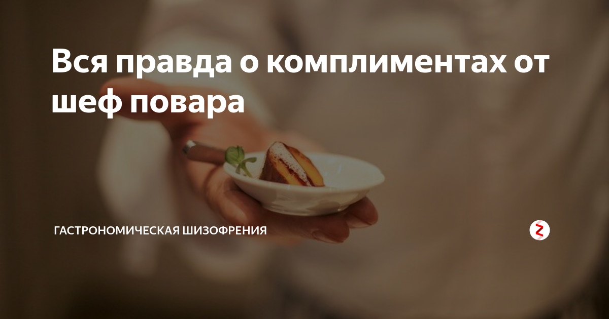 Комплемент или комплимент. Советы от повара. Комплимент повару. Обращение шеф повара в меню. Комплимент повару.