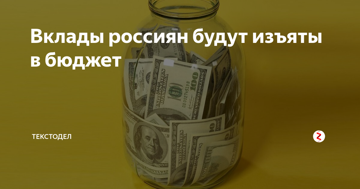 Закон о конфискации вкладов. Вклады будут изъяты. Сбербанк изъятие вкладов. Вклады россиян под угр. Вклады будут изъяты.