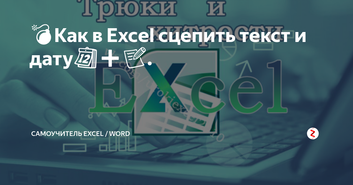 Сцепить дату и текст excel