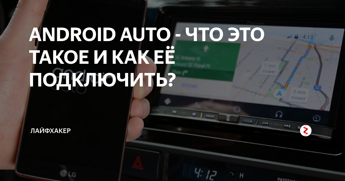 ANDROID AUTO - ЧТО ЭТО ТАКОЕ И КАК ЕЁ ПОДКЛЮЧИТЬ? | Лайфхакер | Дзен