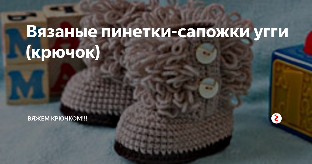 Вязаные крючком пинетки Угги - UGG