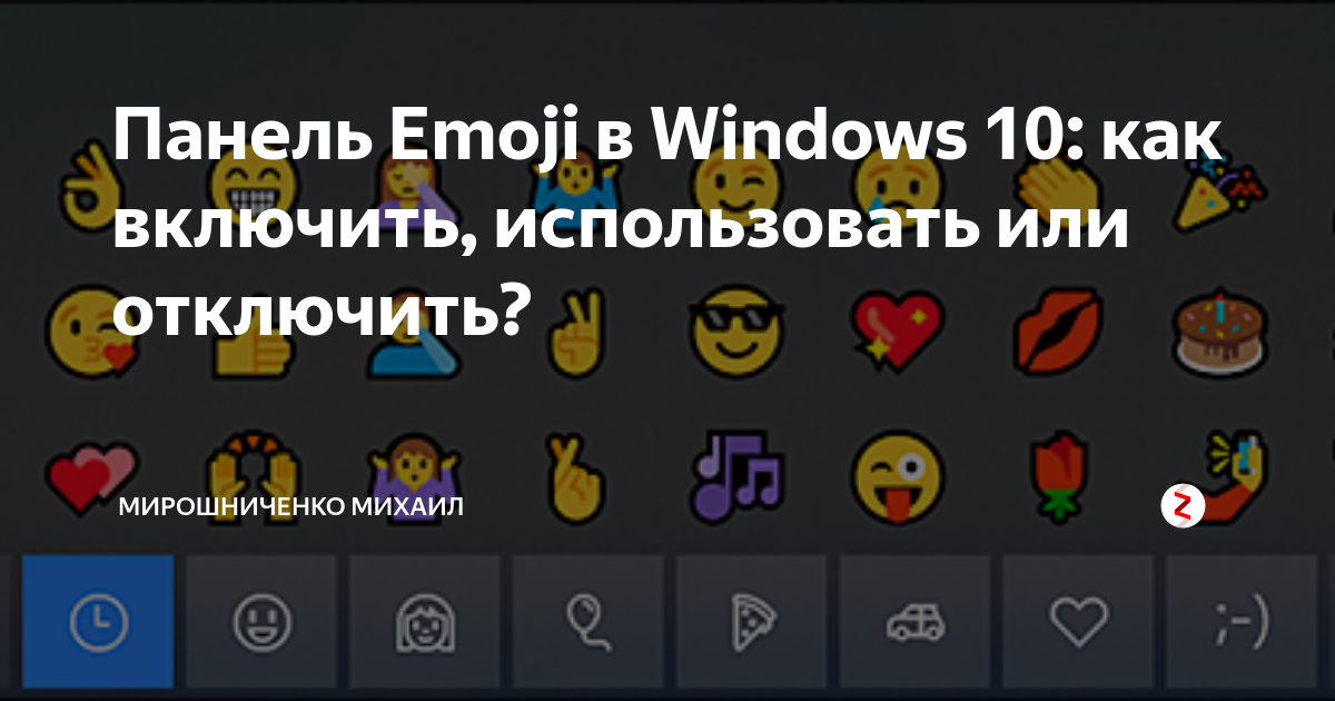 Как открыть панель эмодзи в windows