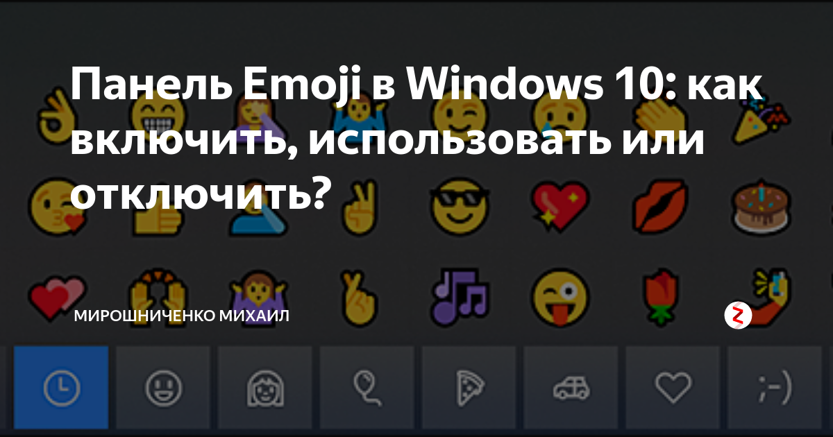 Как открыть панель эмодзи в windows 10