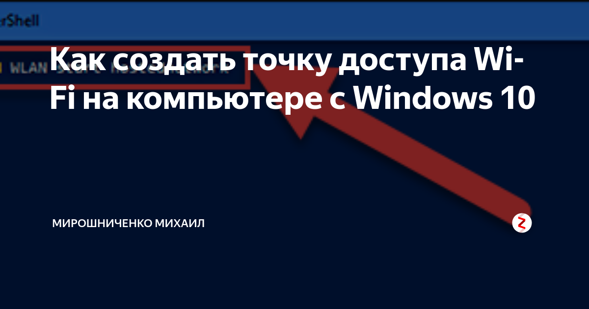 Как создать фальшивую точку доступа wifi