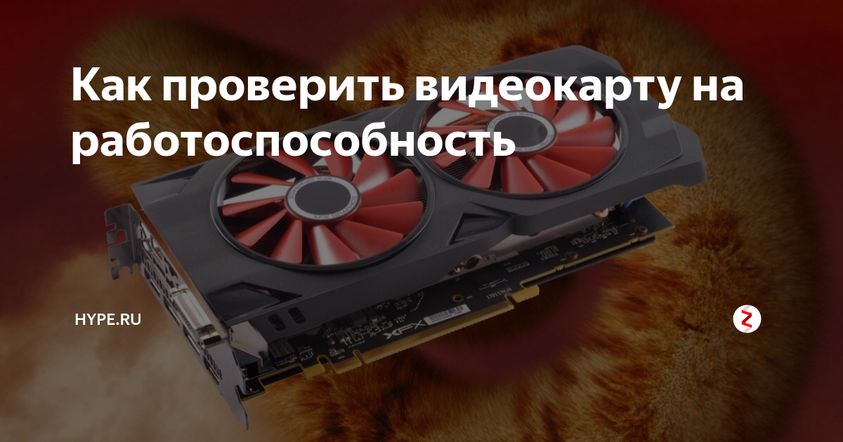 как проверить не сгорела ли видеокарта