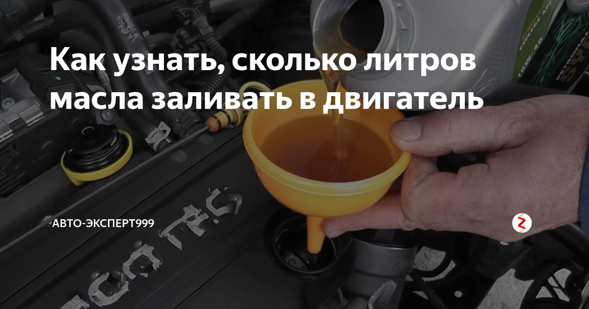 Сколько нужно залить. Как определить количество масла. Как узнать количество масла в двигателе. Сколько надо заливать масла в двигатель. Сколько надо лить масла в двигатель