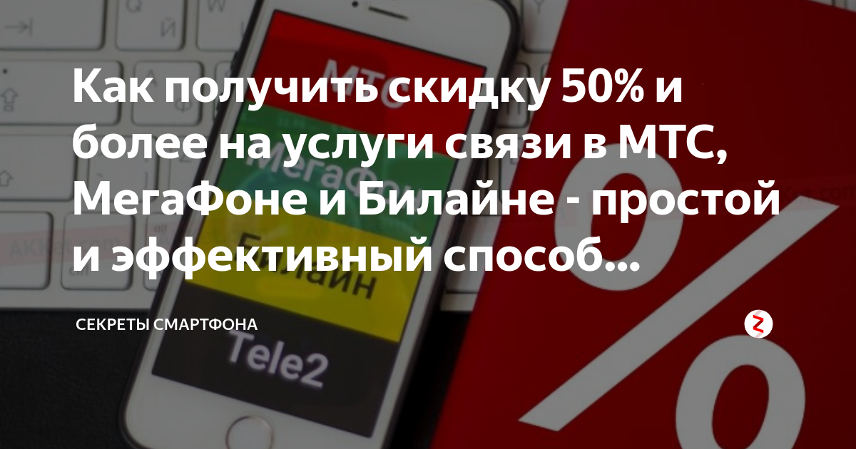 Как получить скидку 50% и более на услуги связи в МТС, МегаФоне и ...