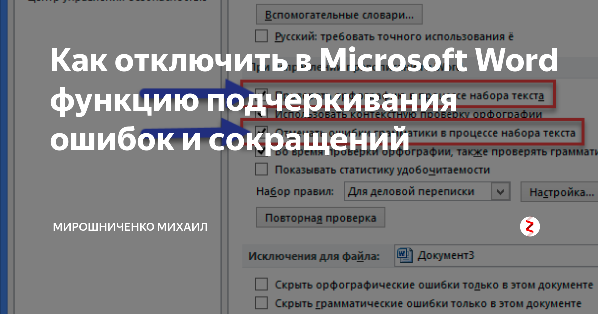 как отключить выделение ошибок в ворде