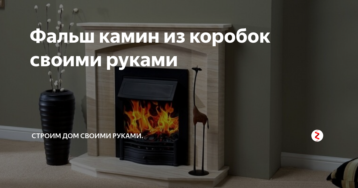 Имитация огня в камине своими руками. Делаем искусственный огонь для камина