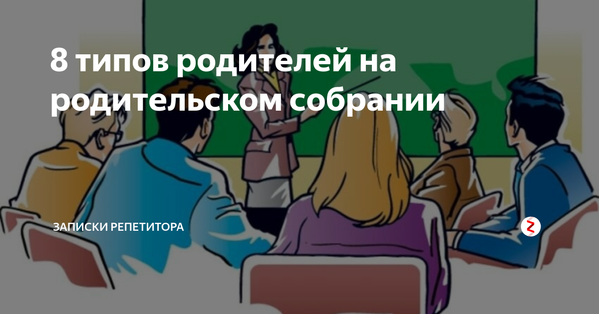 8 типов родителей на родительском собрании | Записки репетитора | Дзен