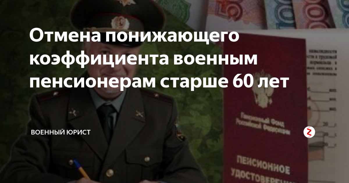 Отмена понижающего коэффициента военным пенсионерам новости. Понижающий коэффициент военным пенсионерам. Понижающий коэффициент военной пенсии. Понижающий коэффициент военным пенсионерам в 2022. Отмена понижающего коэффициента для пенсионеров МВД.
