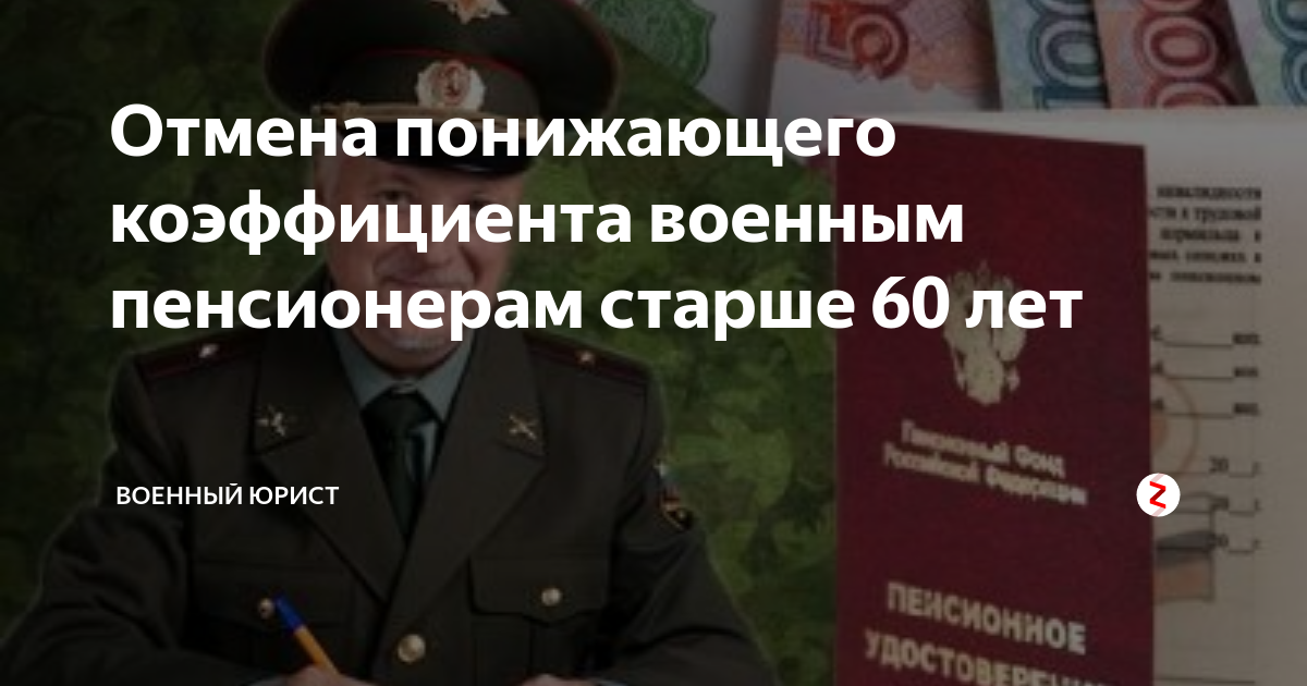 Отмена понижающего коэффициента военным пенсионерам последние новости. Понижающий коэффициент военным пенсионерам. Понижающий коэффициент военной пенсии. Понижающий коэффициент военным пенсионерам в 2022. Отмена понижающего коэффициента для пенсионеров МВД.