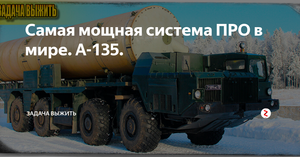 Сильнейшая система. А 135 Амур Обнинск. А-135 или Пересвет. Мощно система. ЧШ