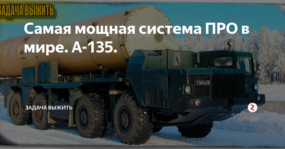 Сильнейшая система. А 135 Амур Обнинск. А-135 или Пересвет. Мощно система. ЧШ.