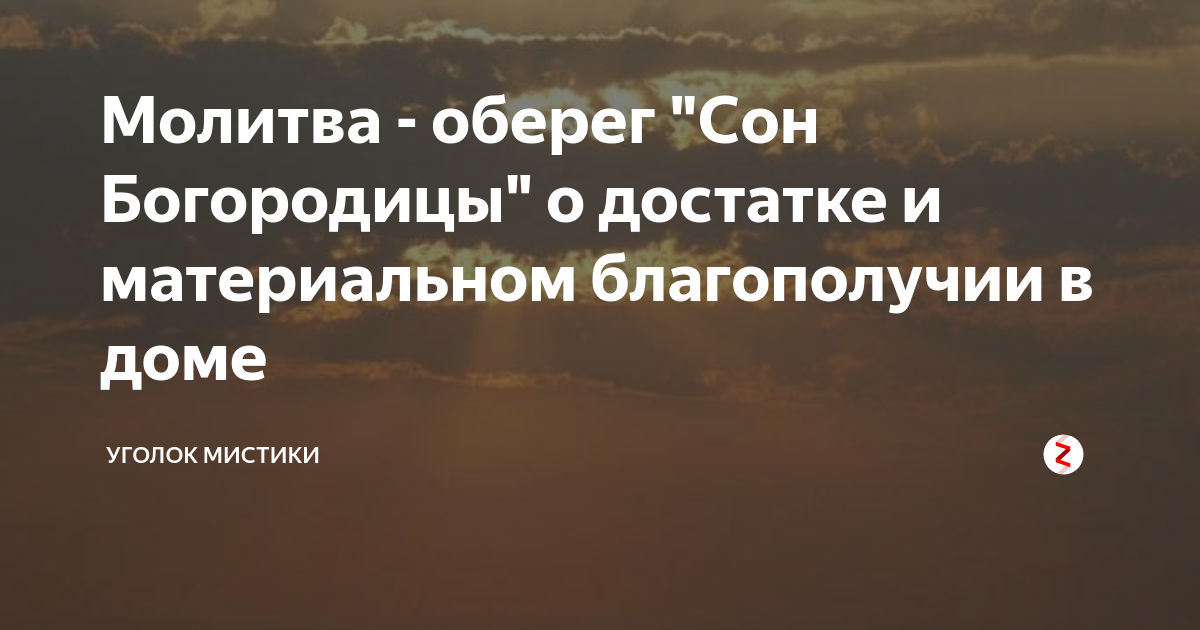 Слова оберег для дома. На сионской горе молитва. Молитвы обереги сны. Молитвы обереги сны. 77 сон богородицы молитва текст.