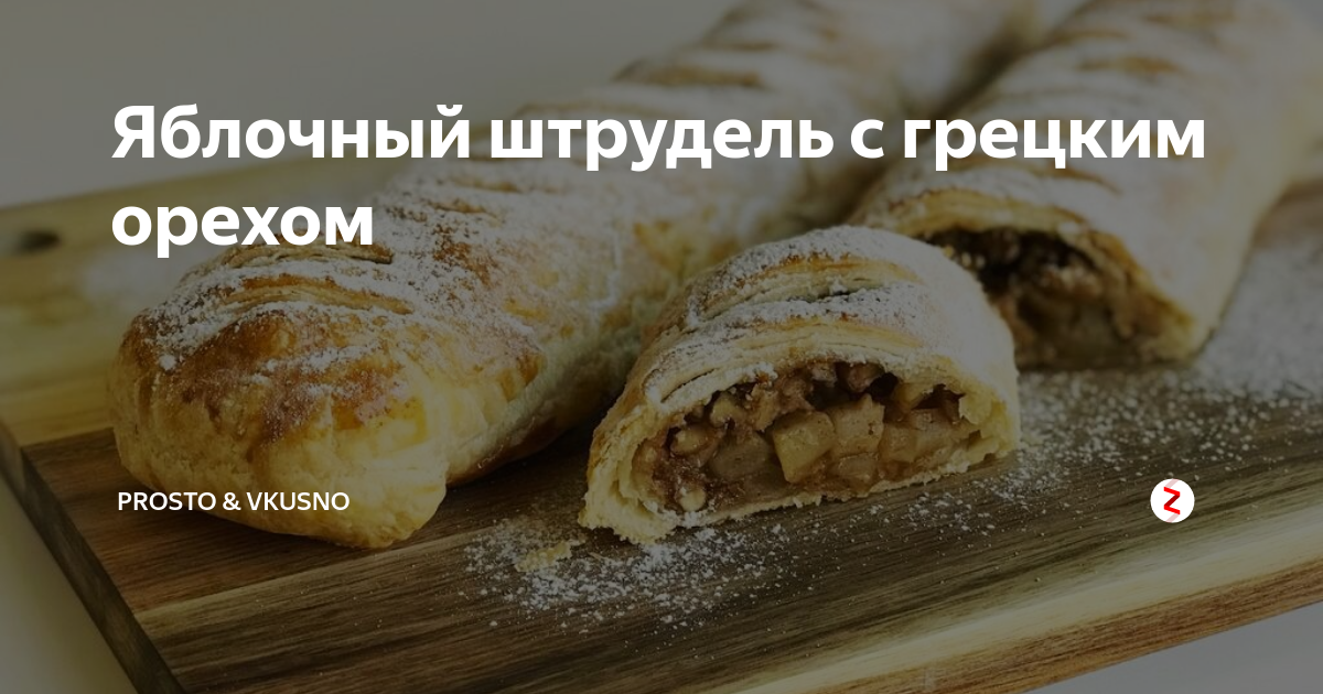 Штрудель с орехами – пошаговый рецепт приготовления с фото