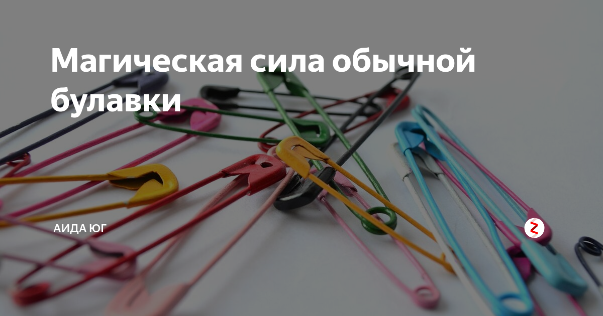 Булавка оберег: как её правильно носить, чтобы защититься от дурного глаза