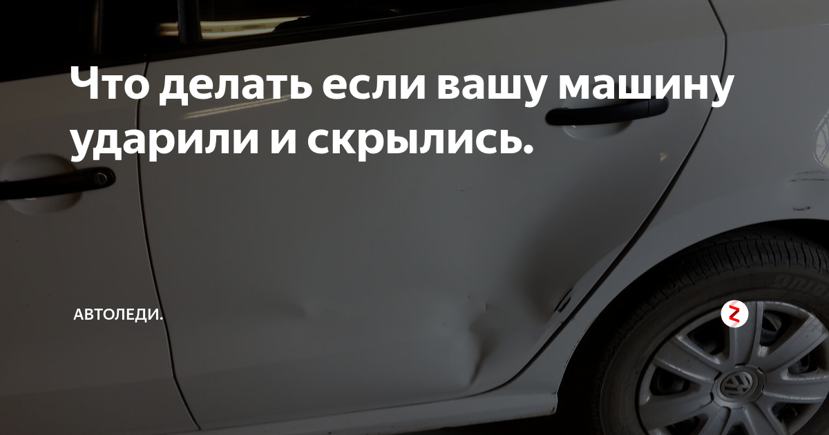 Чужие следы: что делать, если машину повредили во дворе