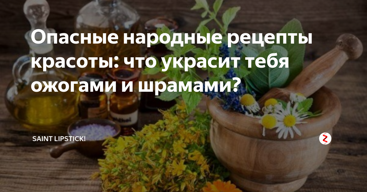 За и против: основные народные рецепты красоты