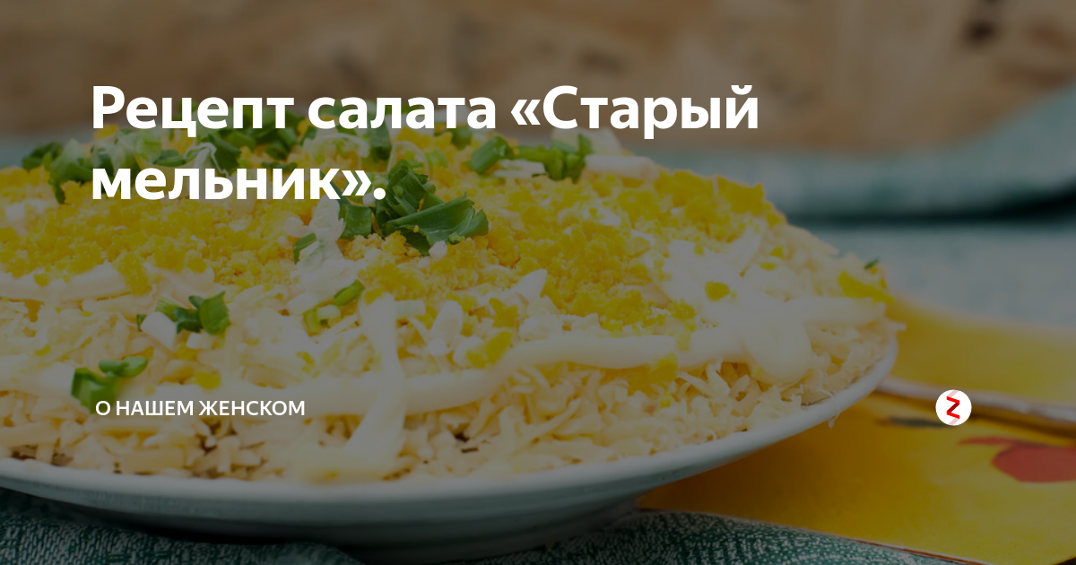 Салат «Старый мельник» с шампиньонами