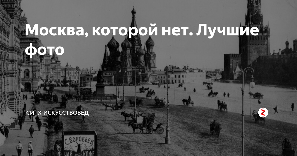 Какие годы проходят в москву. Москва которой нет. Москва которой больше нет фото. Старая Москва в фотографиях Москва которой нет книга. Экскурсия Москва которой нет.